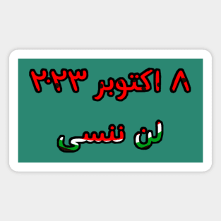 لن ننسى ٨ اكتوبر ٢٠٢٣ - October 8, 2023 - Never Forget in Arabic - Back Magnet